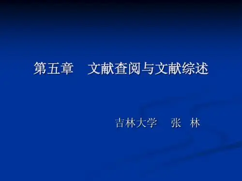 第5章  文献查阅与文献综述