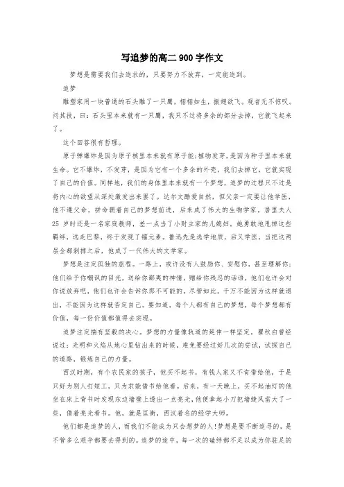 写追梦的高二900字作文