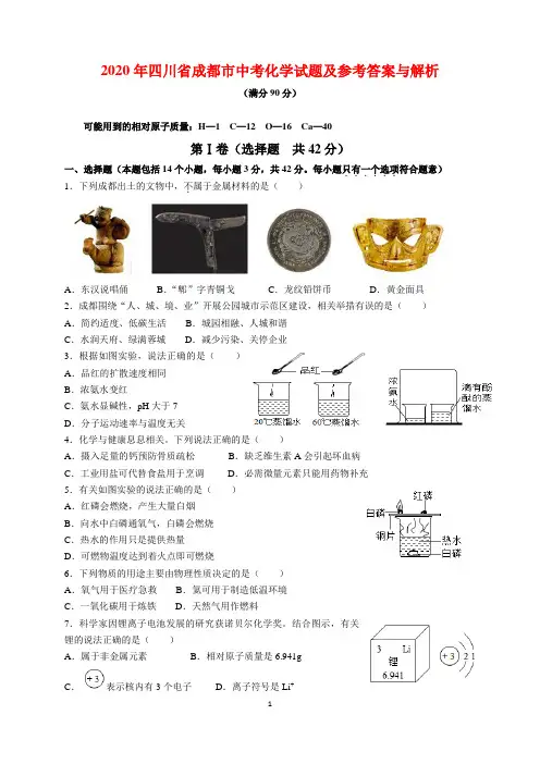 2020年四川省成都市中考化学试题及参考答案(word解析版)