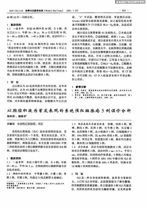 以胸腔积液为首发表现的系统性红斑狼疮5例误诊分析