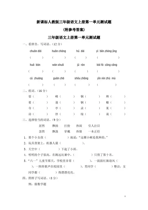 小学三年级第一学期语文(上册)第一单元测试题及附参考答案——新课标人教版