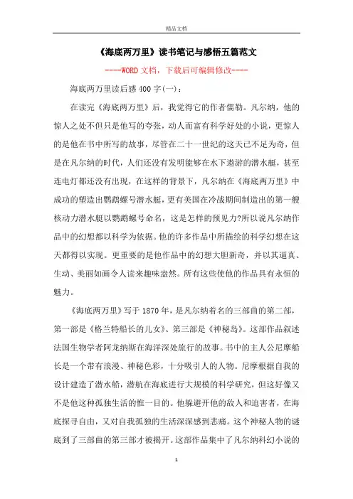 《海底两万里》读书笔记与感悟五篇范文