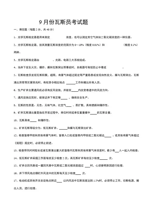 9月份瓦斯员考试题