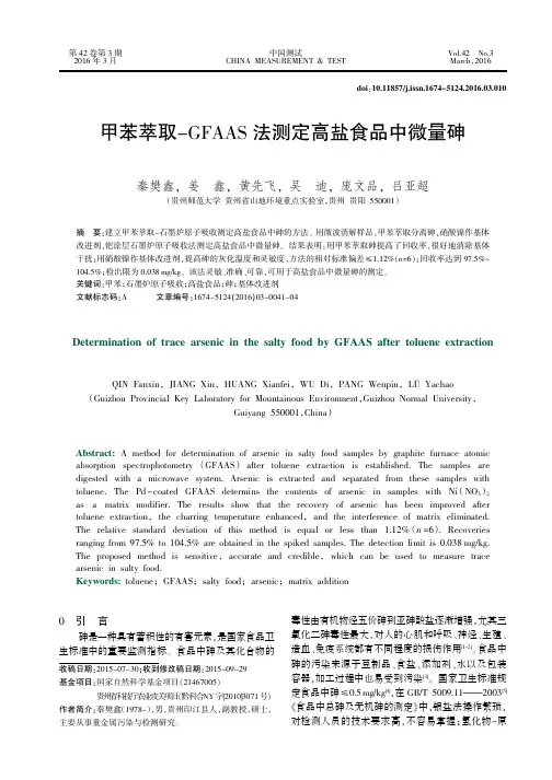 甲苯萃取-GFAAS 法测定高盐食品中微量砷