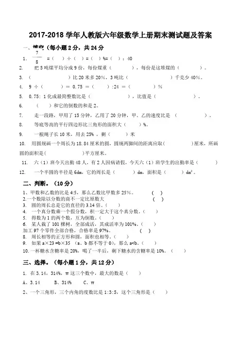 2017-2018人教版六年级数学上册期末试卷及答案(精品文档)