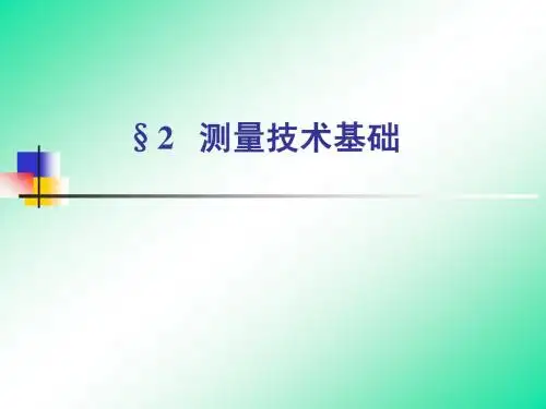 第2章(测量技术基础)