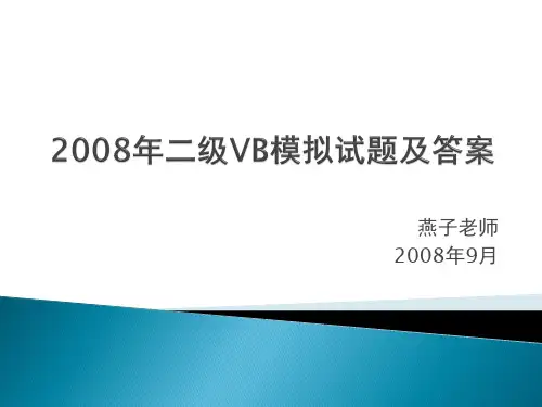 2008年二级VB模拟试题及答案
