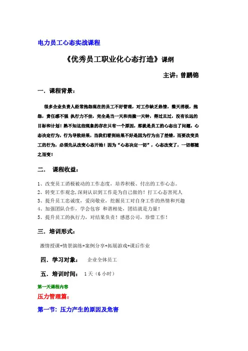 电力员工心态培训