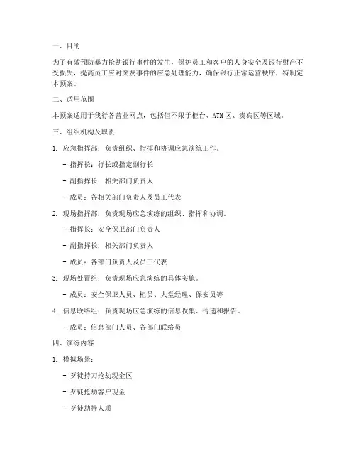 银行防抢劫应急演练预案