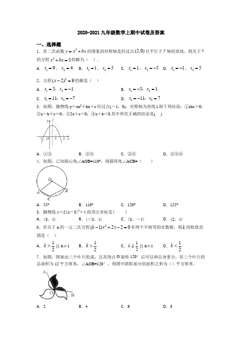 2020-2021九年级数学上期中试卷及答案