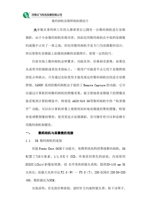 数码相机显微镜的拍摄技巧