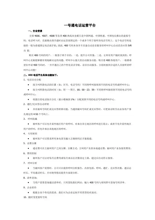一号通电话运营平台解决方案