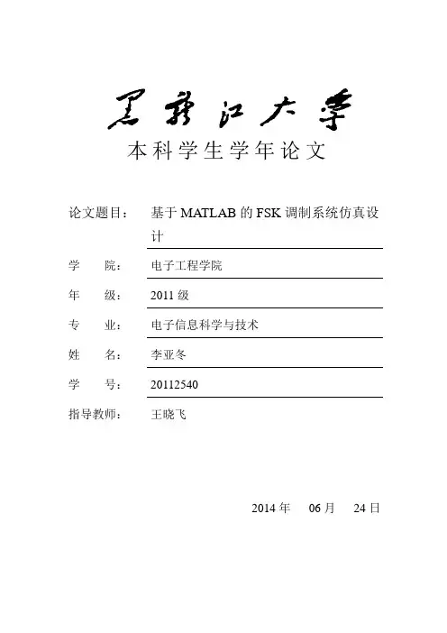 FSK调制解调仿真设计论文