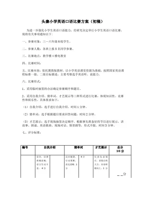 头寨小学英语口语比赛方案(初稿)