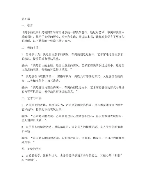 美学的故事读书笔记摘抄(3篇)