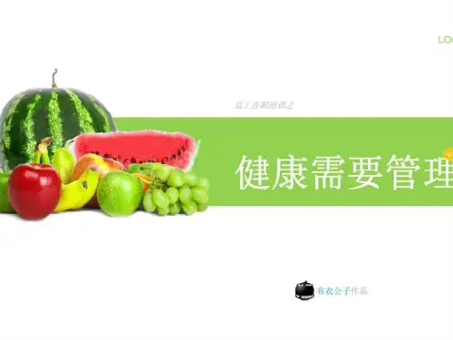 员工在职培训之健康需要管理PPT幻灯片