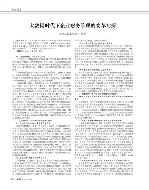 大数据时代下企业财务管理的变革初探