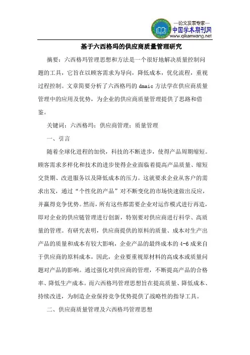 基于六西格玛的供应商质量管理研究