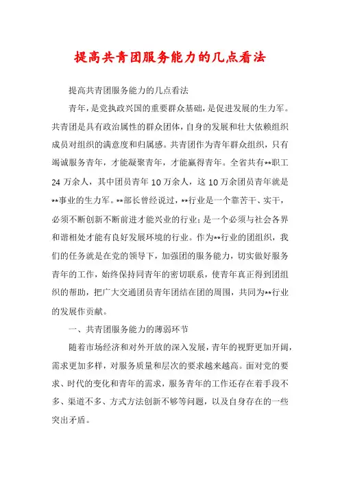提高共青团服务能力的几点看法