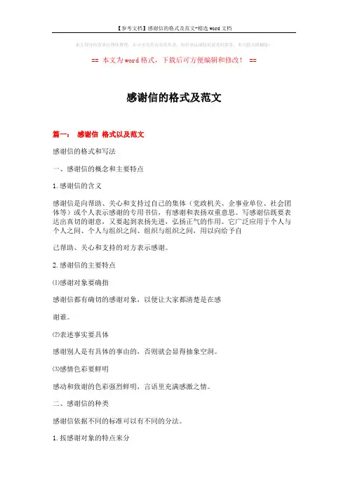 【参考文档】感谢信的格式及范文-精选word文档 (7页)