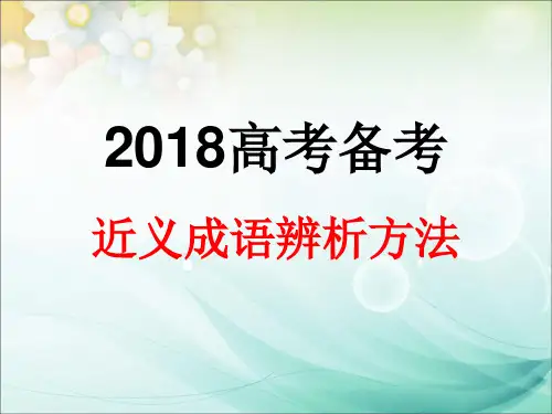2018新课标高考全国卷近义成语辨析方法pptx