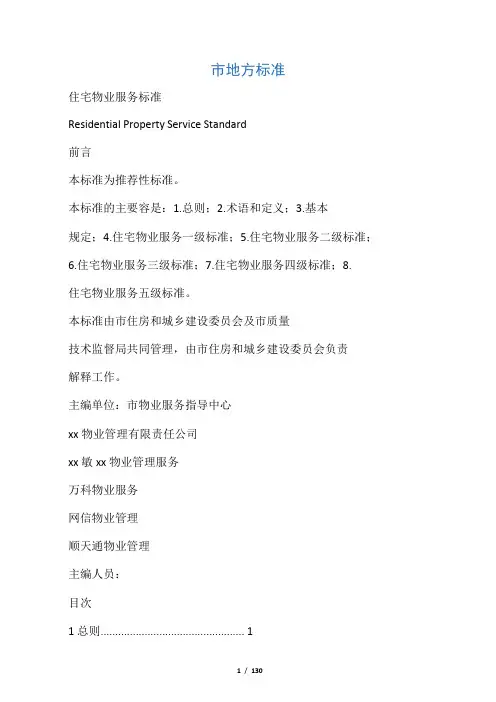 住宅物业服务标准