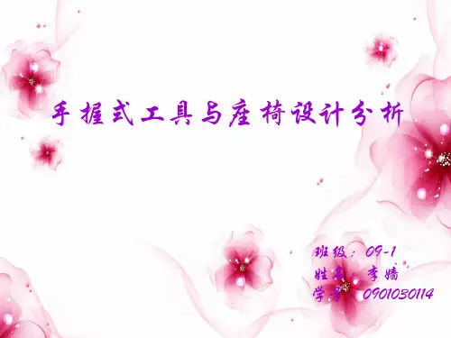 手握式工具与座椅分析