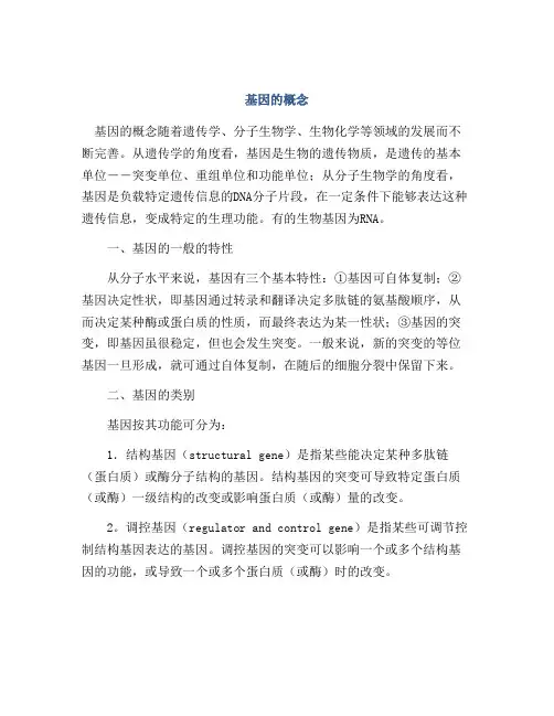 基因的概念