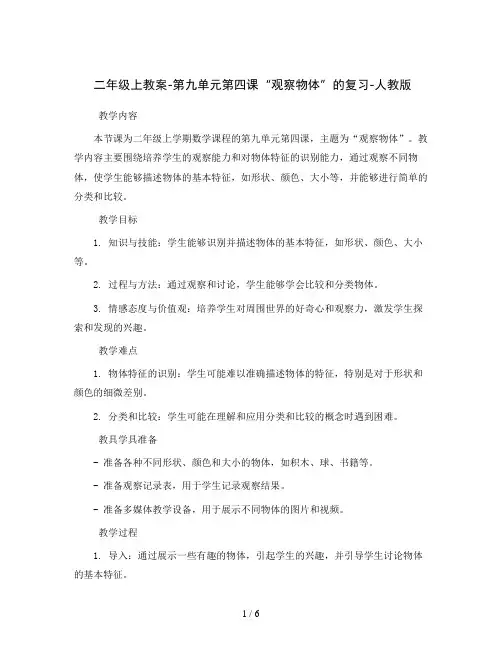 二年级上教案-第九单元第四课“观察物体”的复习-人教版