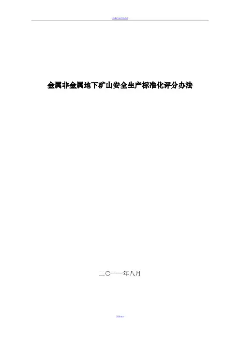 金属非金属地下矿山安全生产标准化评分办法