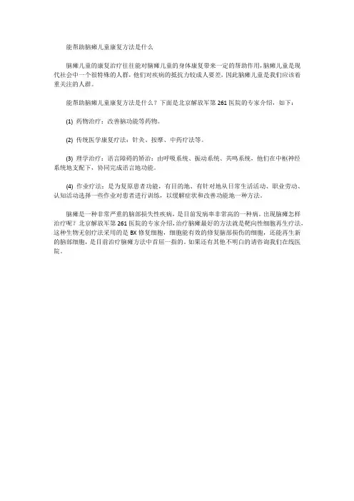 能帮助脑瘫儿童康复方法是什么