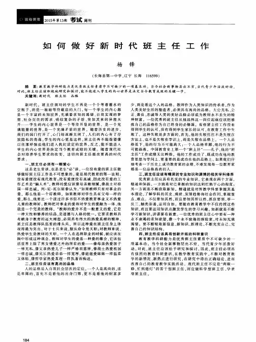 如何做好新时代班主任工作
