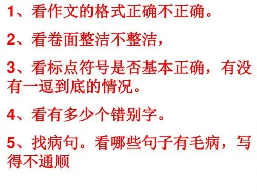中学作文批改步骤