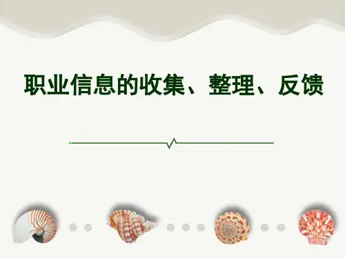职业信息的收集、整理、反馈