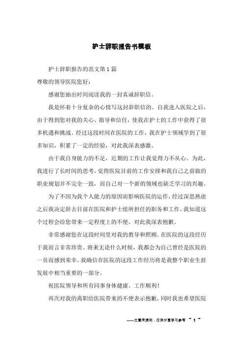 护士辞职报告书模板