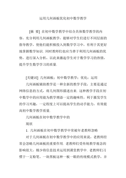 运用几何画板优化初中数学教学