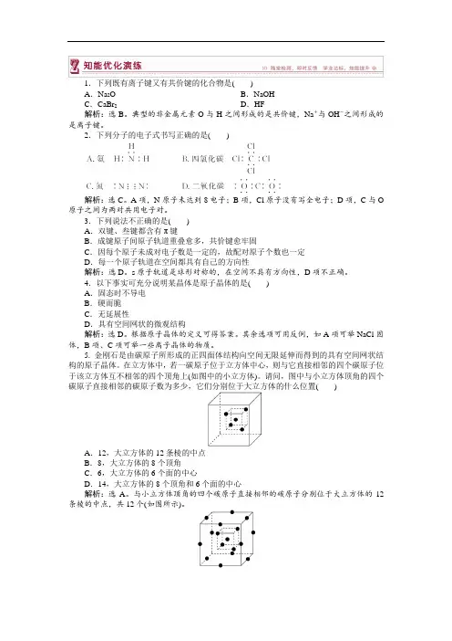 2017-2018学年高中化学苏教版选修3作业： 专题3第三单元 共价键 原子晶体 知能优化演练 Word版含解析