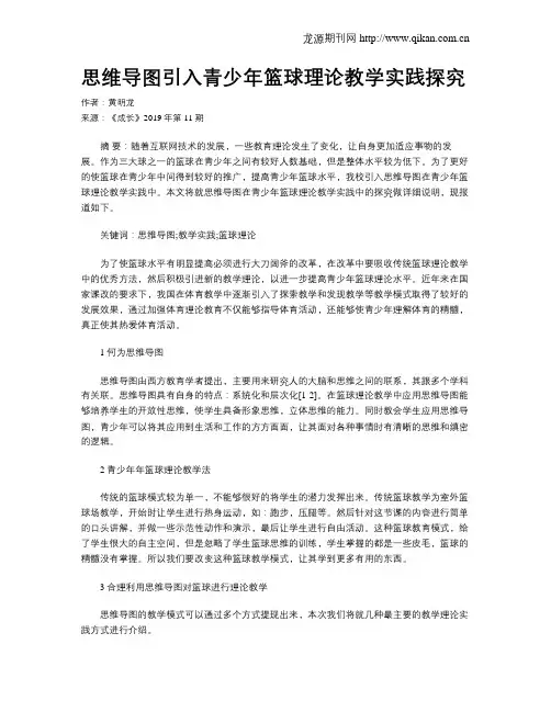 思维导图引入青少年篮球理论教学实践探究