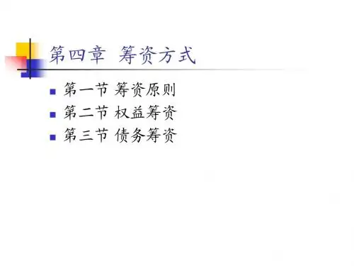 第四章 筹资方式
