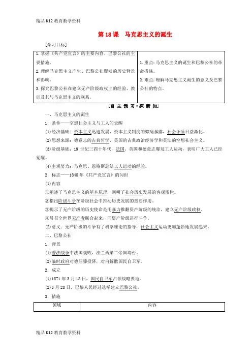 【配套K12】[学习]2018秋高中历史 第5单元 从科学社会主义理论到社会主义制度的建立 第18课