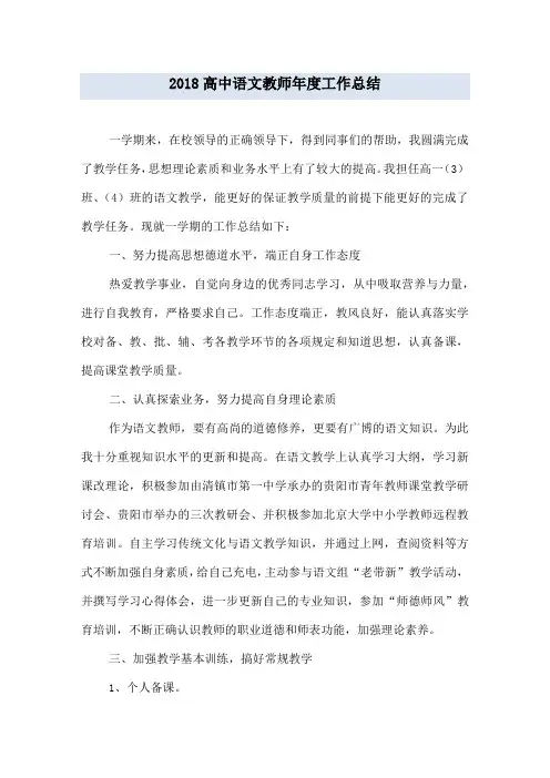 2018高中语文教师年度工作总结
