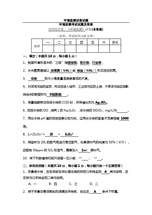 环境监测考试试题及答案 2