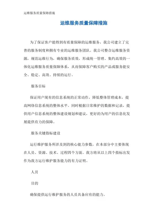 运维服务质量保障措施 2