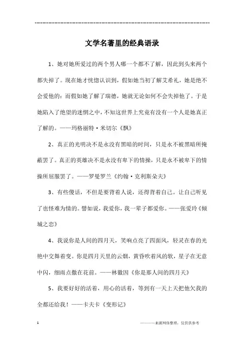 文学名著里的经典语录