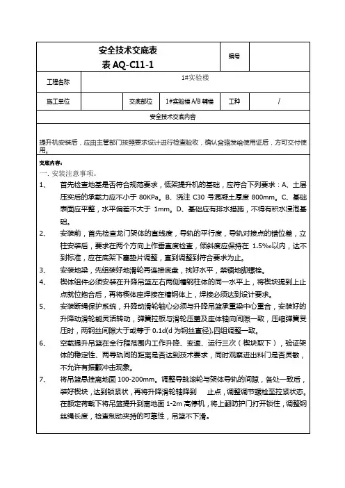 物料提升机安全技术交底