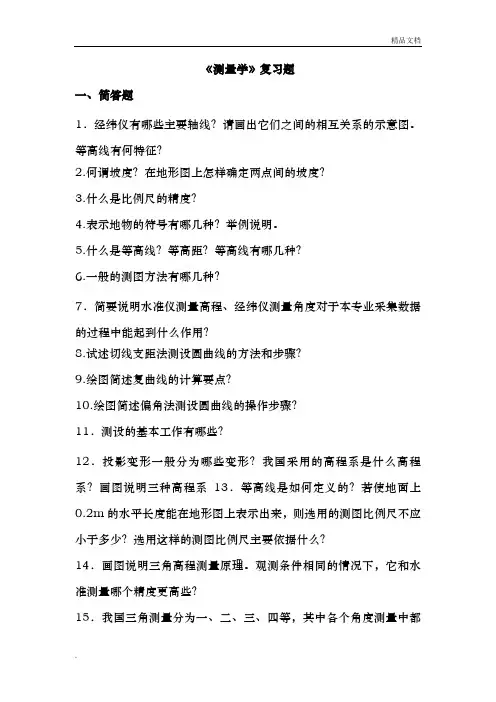 测量学复习题