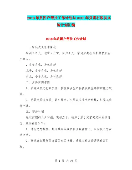 2018年贫困户帮扶工作计划与2018年贫困村脱贫实施计划汇编