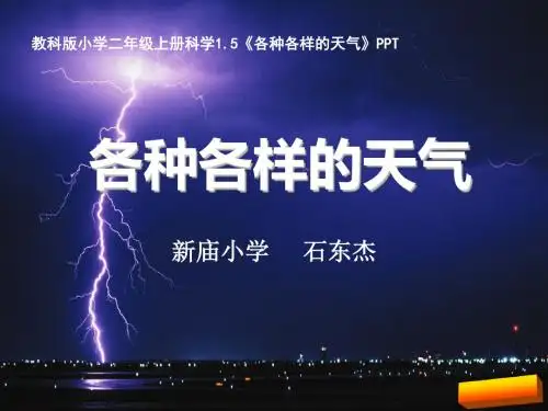 2018年教科版二年级科学上册1.5各种各样的天气课件高品质版