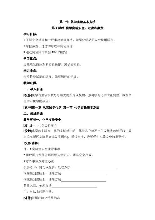 人教版高中化学必修一教案-1.1 化学实验基本方法 《化学实验安全、过滤和蒸发》 
