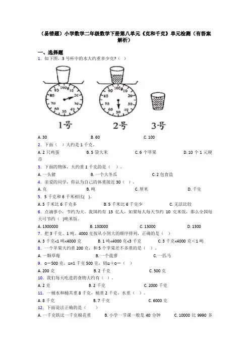 (易错题)小学数学二年级数学下册第八单元《克和千克》单元检测(有答案解析)